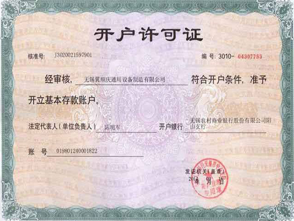 开户许可证