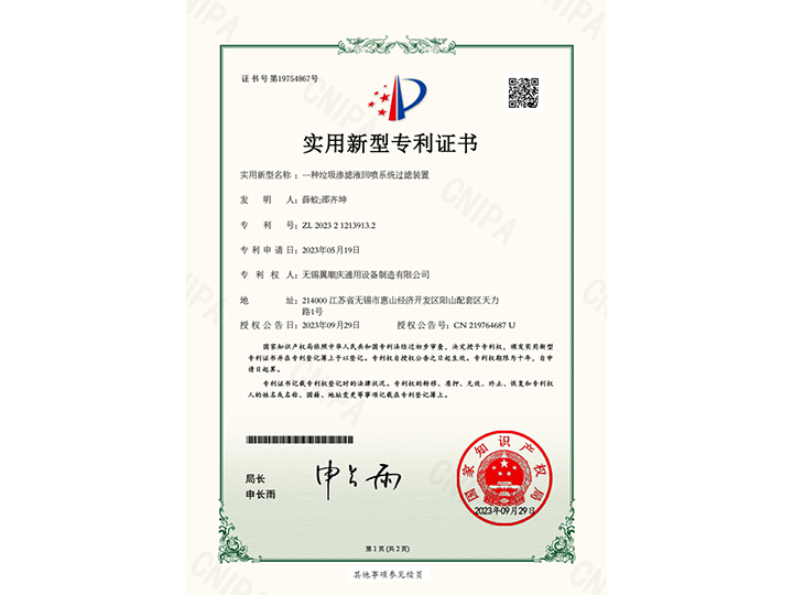 一种垃圾渗滤液回喷系统过滤装置-实用新型专利证书