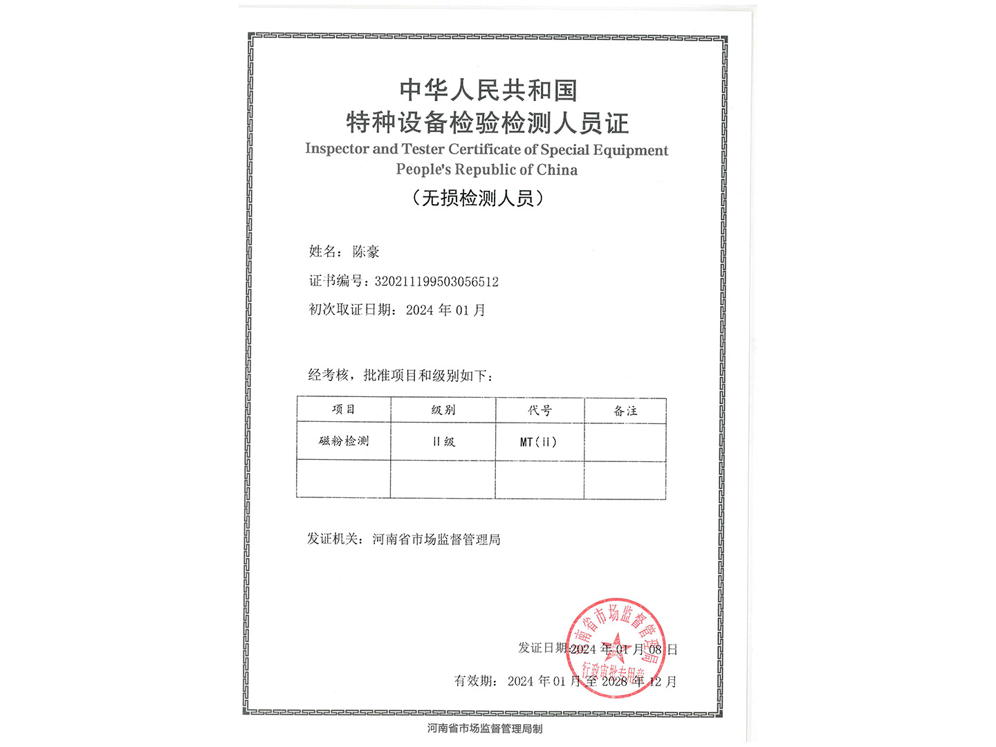 特种设备检验检测人员证-MT
