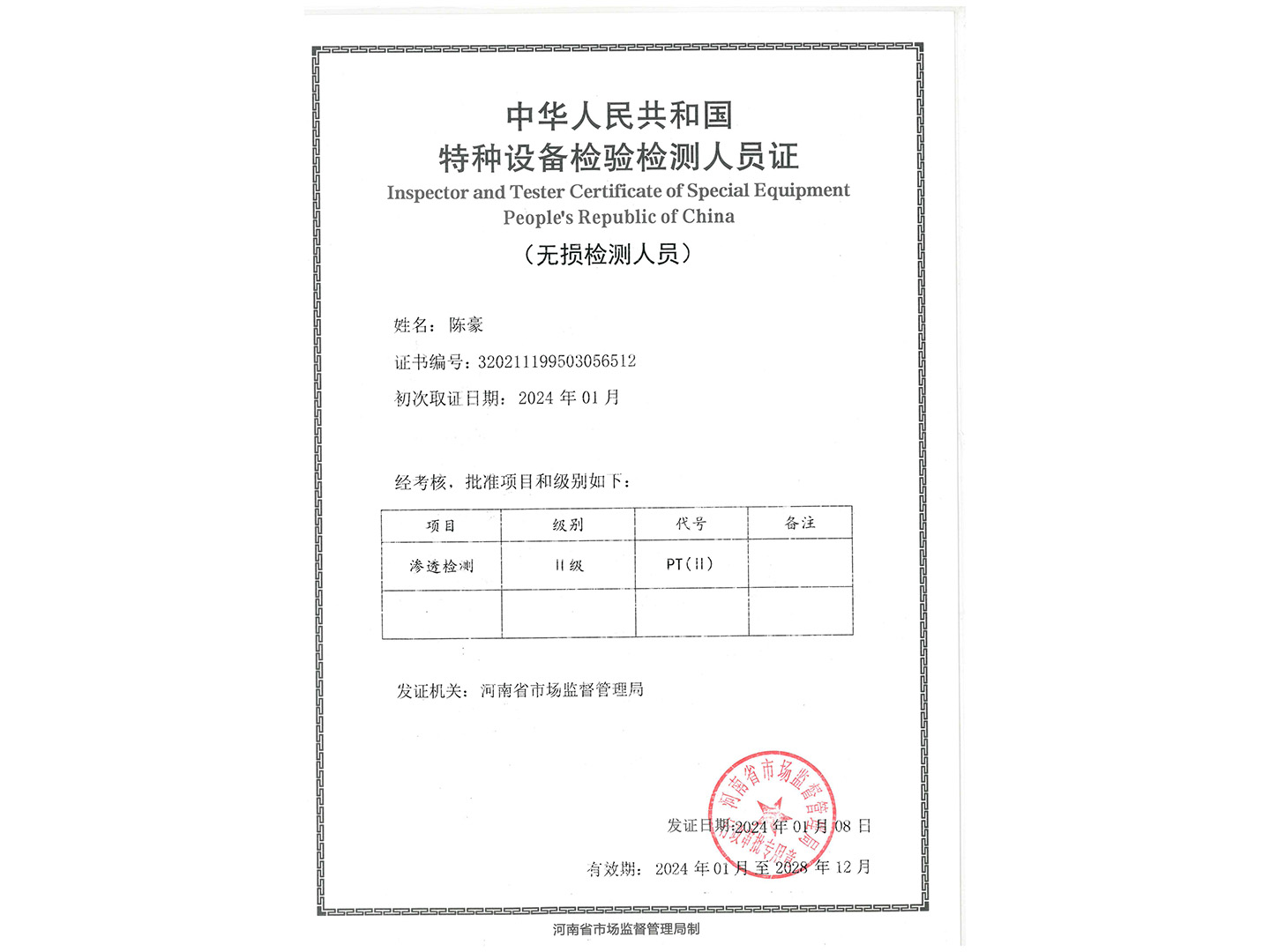 特种设备检验检测人员证-PT